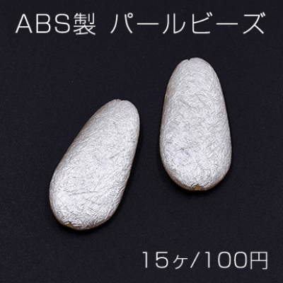 ABS製 パールビーズ オーバル 17×35mm ベージュ【15ヶ】