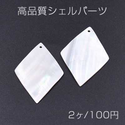 高品質シェルパーツ 菱形 31×42mm 1穴 天然素材 ホワイト【2ヶ】