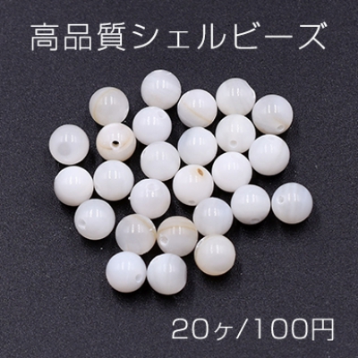 高品質シェルビーズ 丸玉 6mm 天然素材 ホワイト【20ヶ】