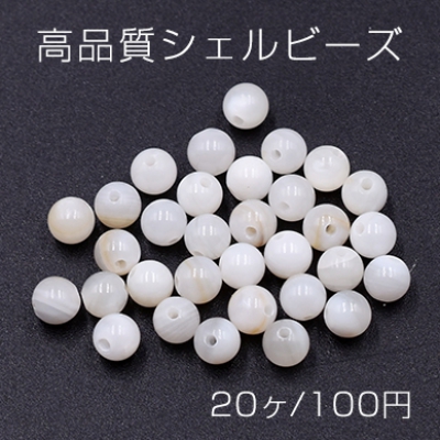 高品質シェルビーズ 丸玉 5mm 天然素材 ホワイト【20ヶ】