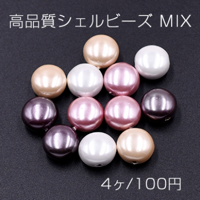 高品質シェルビーズ MIX コイン 11mm 天然素材 カラーミックス【4ヶ】