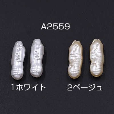 ABS製 パールビーズ 不規則 8×23mm【20ヶ】