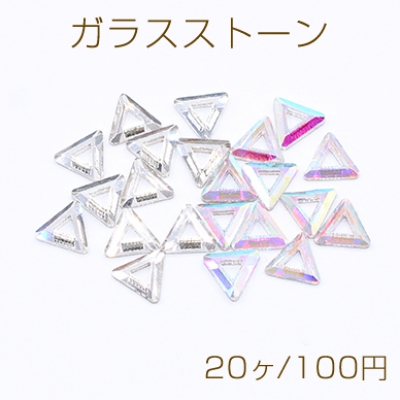 ガラスストーン 三角形 6×6mm フラッシュ【20ヶ】