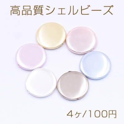 高品質シェルビーズ コイン 20mm 天然素材 塗装【4ヶ】