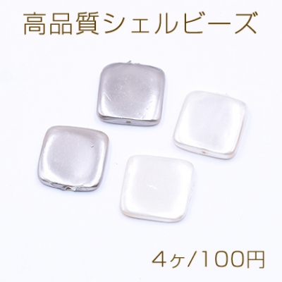 高品質シェルビーズ 正方形 15×15mm 天然素材 塗装【4ヶ】