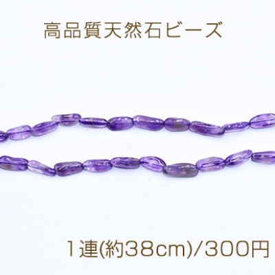 高品質天然石ビーズ アメジスト さざれ 6-10mm【1連(約38cm)】