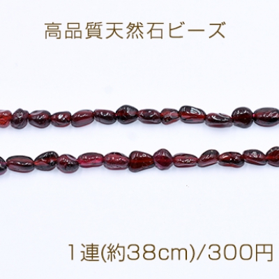 高品質天然石ビーズ ガーネット さざれ 5-8mm【1連(約38cm)】