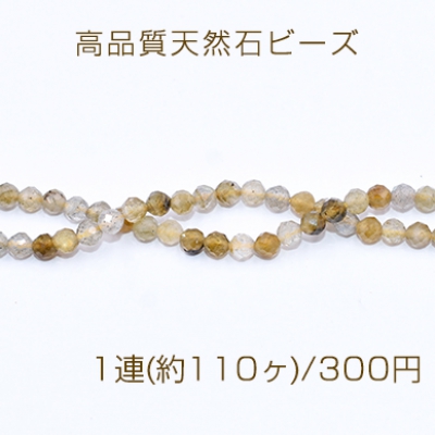 高品質天然石ビーズ イエローストーン ラウンドカット 3mm【1連(約110ヶ)】