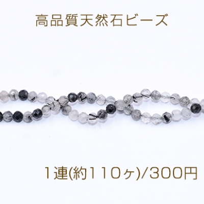 高品質天然石ビーズ ブラックルチルクォーツ ラウンドカット 3mm【1連(約110ヶ)】