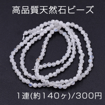 高品質天然石ビーズ ムーンストーン ラウンドカット 2.5mm【1連(約140ヶ)】