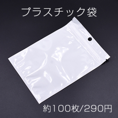 プラスチック袋 チャック付ポリ袋 11×16cm ホワイト/クリア【約100枚】