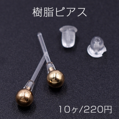 樹脂ピアス ボール 4mm クリア/ゴールド【10ヶ】