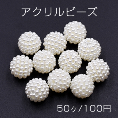 アクリルビーズ ボール パール風 12mm ホワイト【50ヶ】
