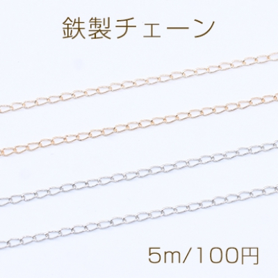 鉄製チェーン デザインチェーン ツイスト 1.8mm【5m】