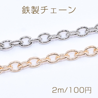 鉄製チェーン ツブシ小判チェーン 6.2mm【2m】