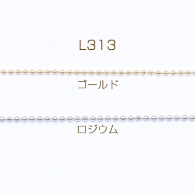 鉄製チェーン ボールチェーン 1.3mm【5m】