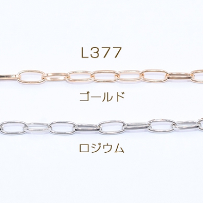鉄製チェーン デザインチェーン ロングオーバル 4.4×9.5mm【3m】
