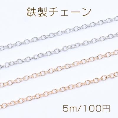 鉄製チェーン 小豆チェーン 1.8mm【5m】