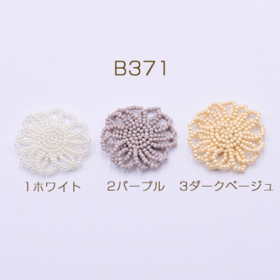高品質ビーズカボション フラワーパーツ 花型ハンドメイドアクセサリーパーツ フラワー 34mm【1ヶ】
