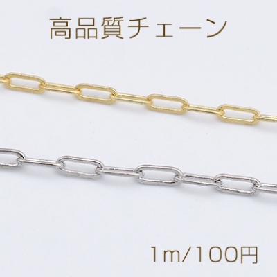 高品質チェーン 銅製 デザインチェーン 2.3×6.4mm【1m】