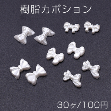 リボン貼付けパーツ 樹脂製 リボ型デコパーツ ジェルネイルパーツ ホワイト（30ヶ）