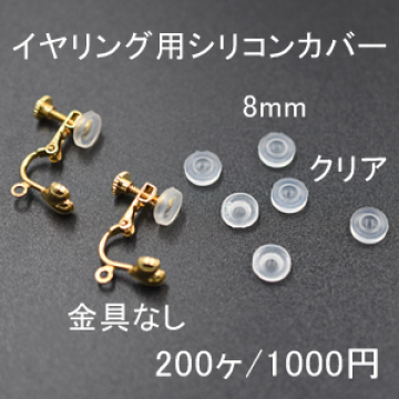 バネ式イヤリング用シリコンカバーNo.3 クリア 8mm 100ペア（200個入）【金具なし】