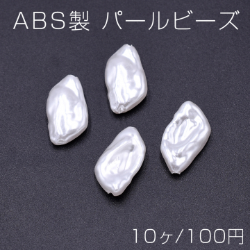 ABS製 パールビーズ 不規則型 11×20mm ホワイト【10ヶ】