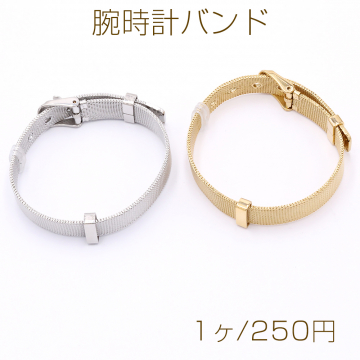 腕時計バンド 調整可能 腕時計ブレスレット 1×21cm【1ヶ】