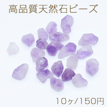 高品質天然石ビーズ アメジスト 不規則 小【10ヶ】