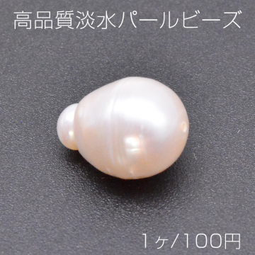 高品質淡水パールビーズ No.6 変形雫型 天然素材【1ヶ】