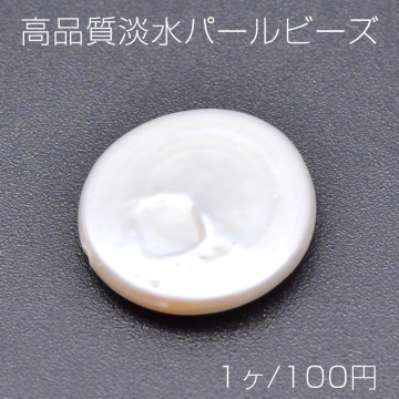 高品質淡水パールビーズ No.11 コイン 天然素材【1ヶ】