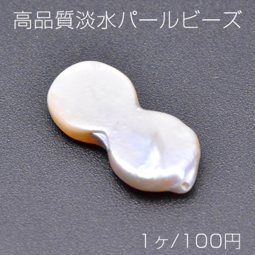 高品質淡水パールビーズ No.15 8字型 天然素材【1ヶ】