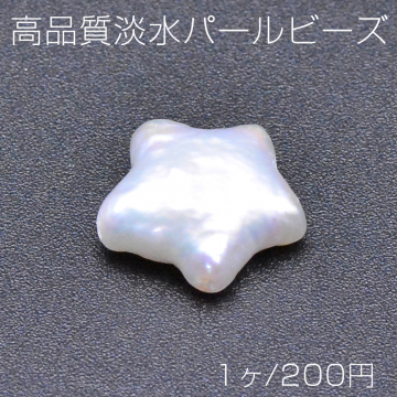 高品質淡水パールビーズ No.23 星型 天然素材【1ヶ】