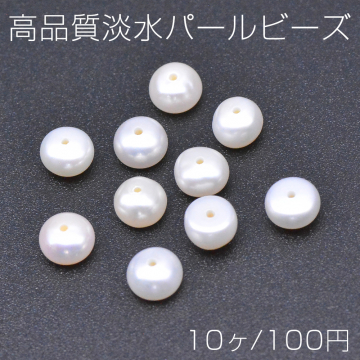 高品質淡水パールビーズ No.80 ボタン 天然素材【10ヶ】
