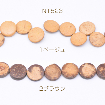 ウッドビーズ コイン型 2×15mm【1連(約25ヶ)】