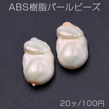 ABS樹脂パールビーズ 不規則型 16×27mm オーロラ ベージュ【20ヶ】