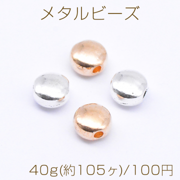 メタルビーズ コイン型 3×5mm【40g(約105ヶ)】