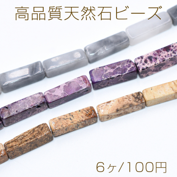 高品質天然石ビーズ 長方形 4×13mm【6ヶ】