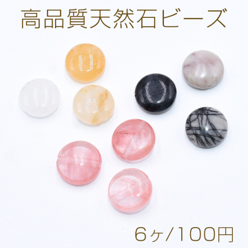 高品質天然石ビーズ コイン型 12mm【6ヶ】