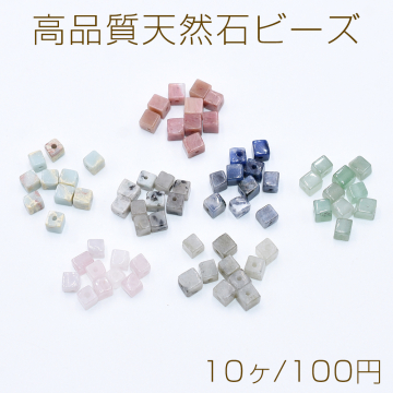 高品質天然石ビーズ キューブ 4.5mm【10ヶ】