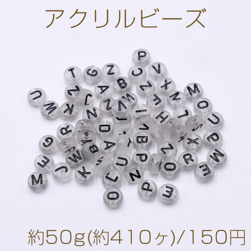 アクリルビーズ コイン型 7mm アルファベット柄 クリアグレー【約50g(約410ヶ)】