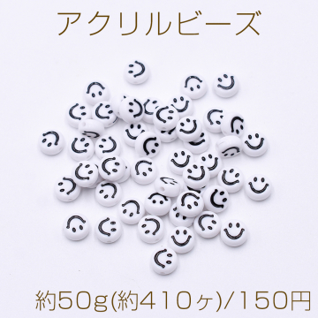 アクリルビーズ コイン型 7mm スマイリー柄 ホワイト【約50g(約410ヶ)】