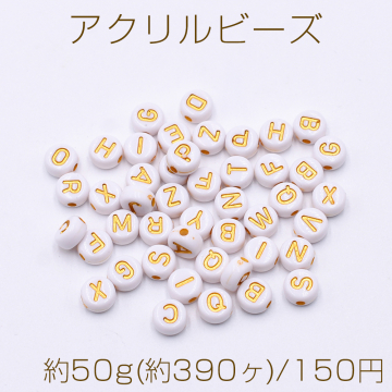 アクリルビーズ コイン型 7mm アルファベット柄 ホワイト【約50g(約390ヶ)】