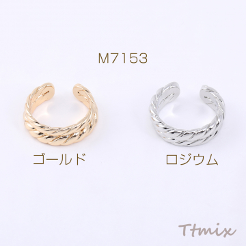 高品質デザインリング 指輪 ツイスト 5.3×22mm【1ヶ】
