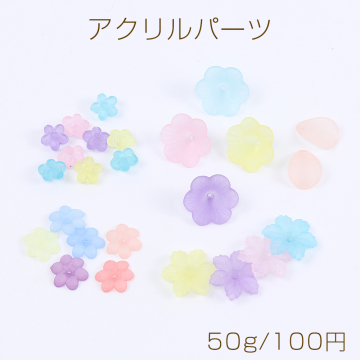 アクリルパーツ フラワー 花びら ミックスカラー 50g(約100ヶ)