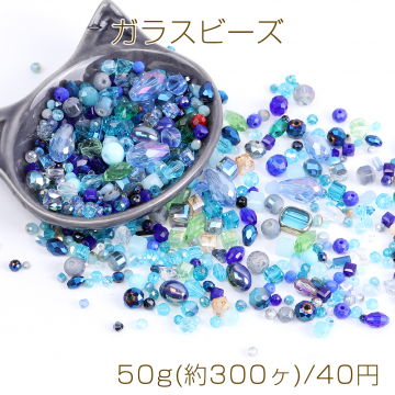 ガラスビーズ ミックス ブルー系 50g(約300ヶ)