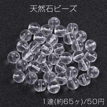 天然石ビーズ クリスタルクォーツ 丸玉 6mm（1連）