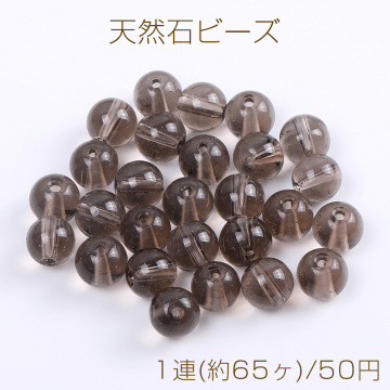 天然石ビーズ スモーキークォーツ 丸玉 6mm（1連）
