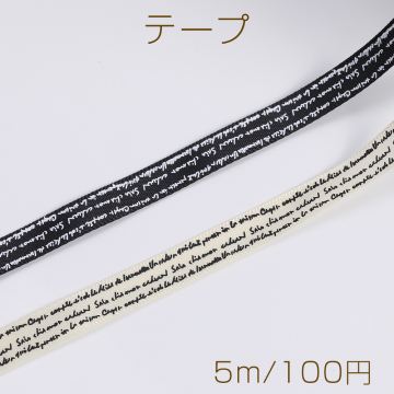 テープ 手作りテープ アルファベット 幅約10mm（5m）