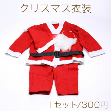 クリスマス衣装 サンタクロース（1セット）